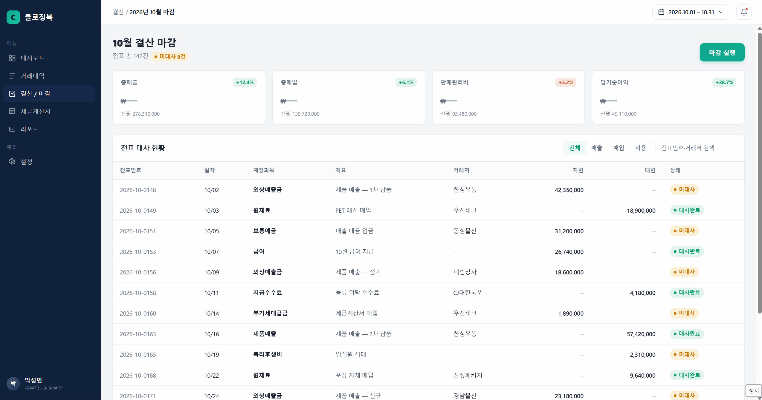 회계 자동화 — 마감 정산을 자동 처리하는 예시 화면