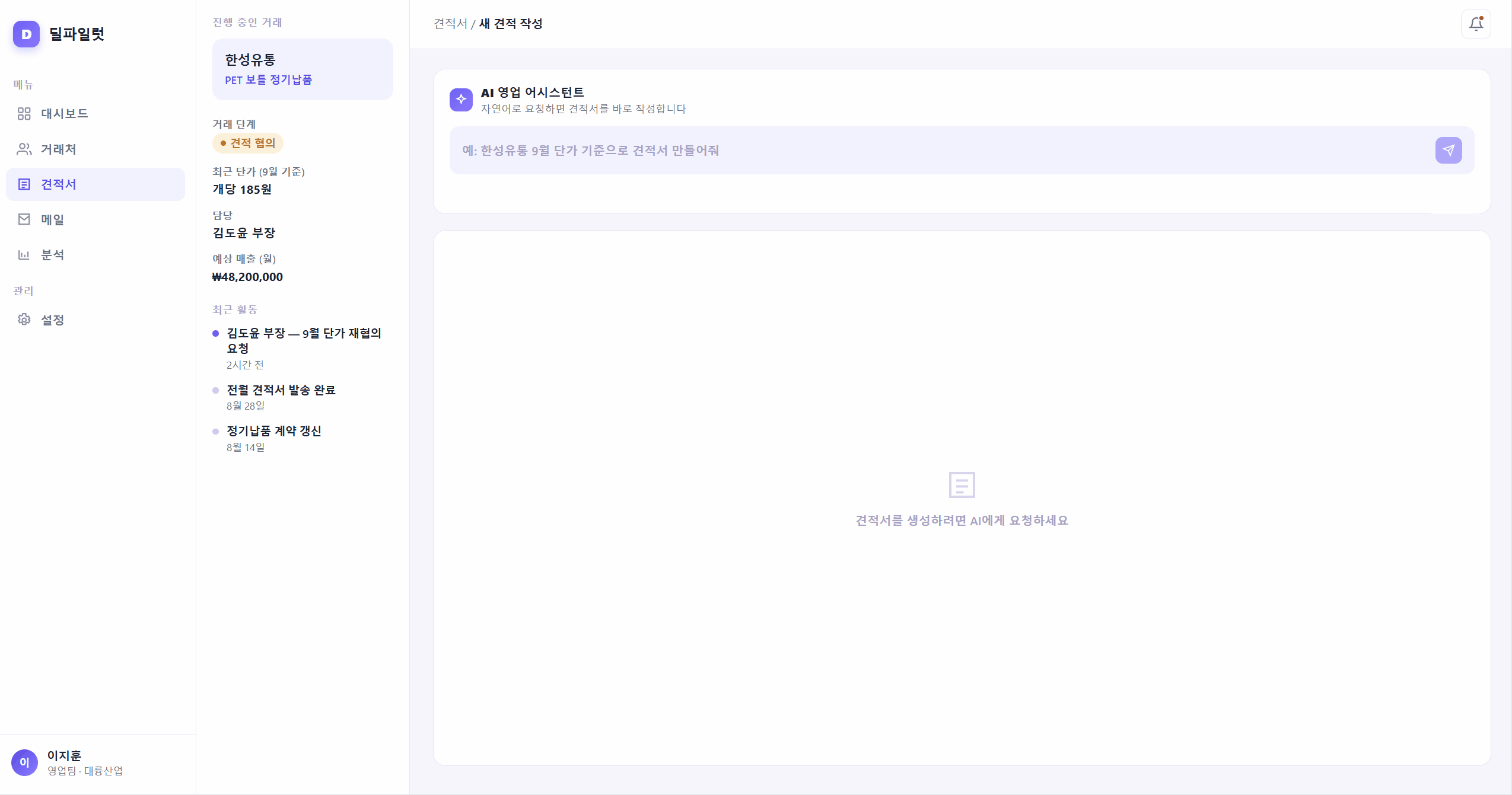 영업 자동화 — AI가 견적서를 작성·발송하는 예시 화면